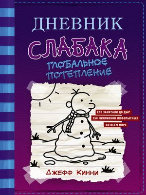 cover image of Дневник слабака. Глобальное потепление